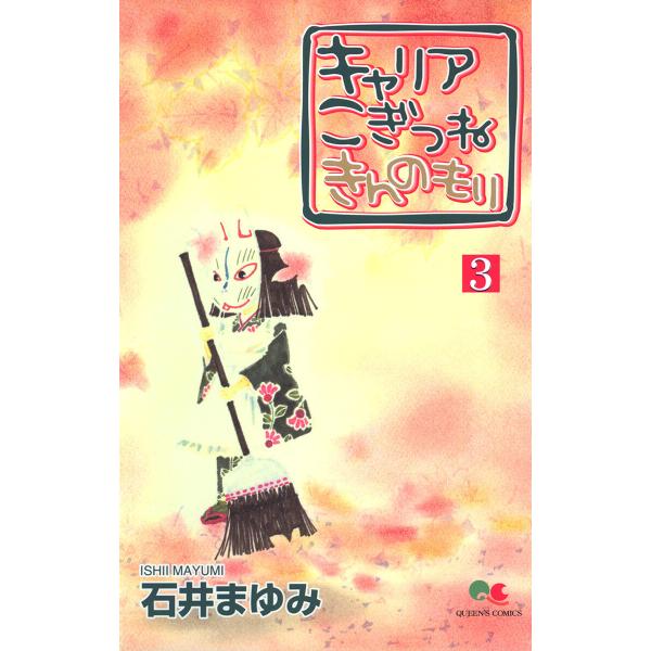 キャリア こぎつね きんのもり (3) 電子書籍版 / 石井まゆみ