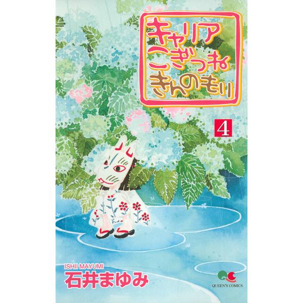 キャリア こぎつね きんのもり (4) 電子書籍版 / 石井まゆみ