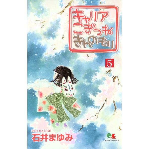 キャリア こぎつね きんのもり (5) 電子書籍版 / 石井まゆみ