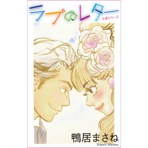 小麦シリーズ ラブのレター 電子書籍版 / 鴨居まさね｜ebookjapan