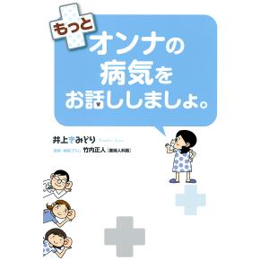 もっとオンナの病気をお話ししましょ。 電子書籍版 / 井上きみどり 集英社マニア系コミック、アニメその他の商品画像