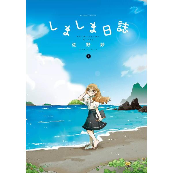 しましま日誌 1 電子書籍版 / 佐野妙