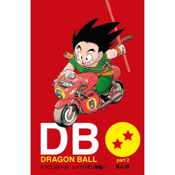 DRAGON BALL カラー版 レッドリボン軍編 1 電子書籍版 / 鳥山明