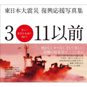 東日本大震災 復興応援写真集 3・11以前 美しい東北を永遠に残そう 電子書籍版 / 編:「3・11以前」写真集プロジェクト事務局｜ebookjapan