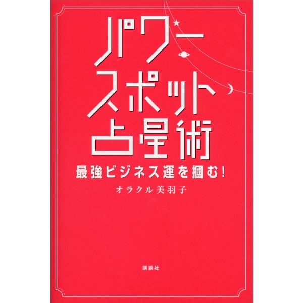 パワースポット占星術 最強ビジネス運を掴む! 電子書籍版 / オラクル美羽子