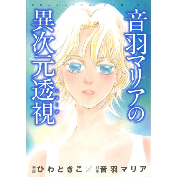 音羽マリアの異次元透視 電子書籍版 / 漫画:ひわときこ 監修:音羽マリア