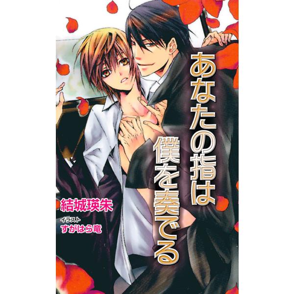 あなたの指は僕を奏でる 電子書籍版 / 結城瑛朱