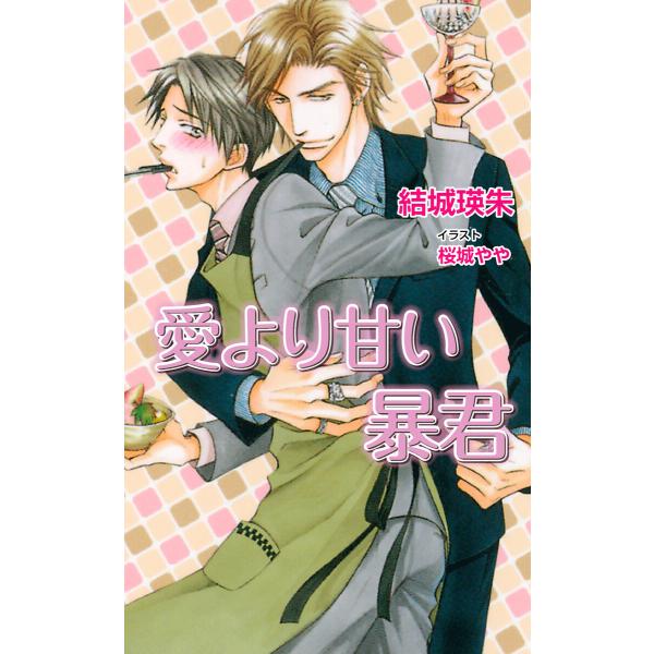 愛より甘い暴君 電子書籍版 / 結城瑛朱