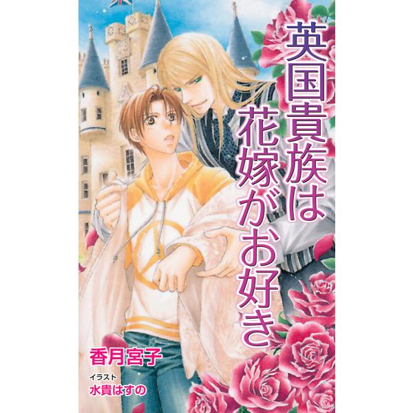 英国貴族は花嫁がお好き 電子書籍版 / 香月宮子
