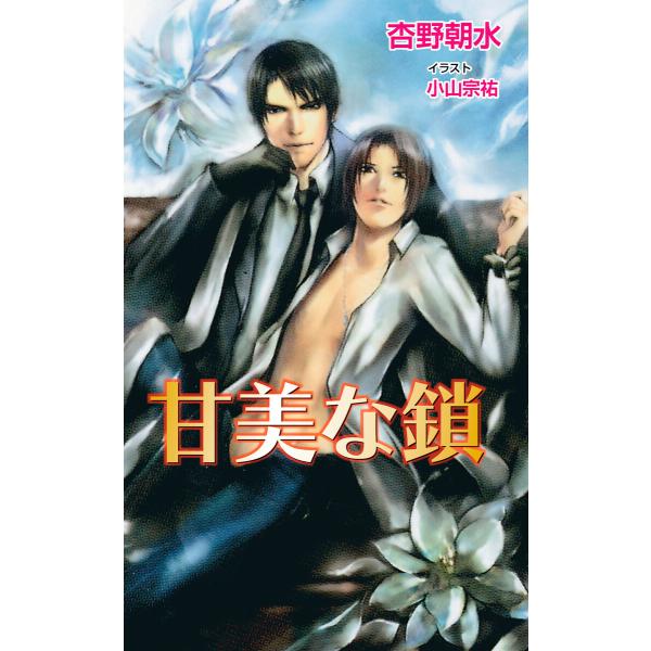 甘美な鎖 電子書籍版 / 杏野朝水