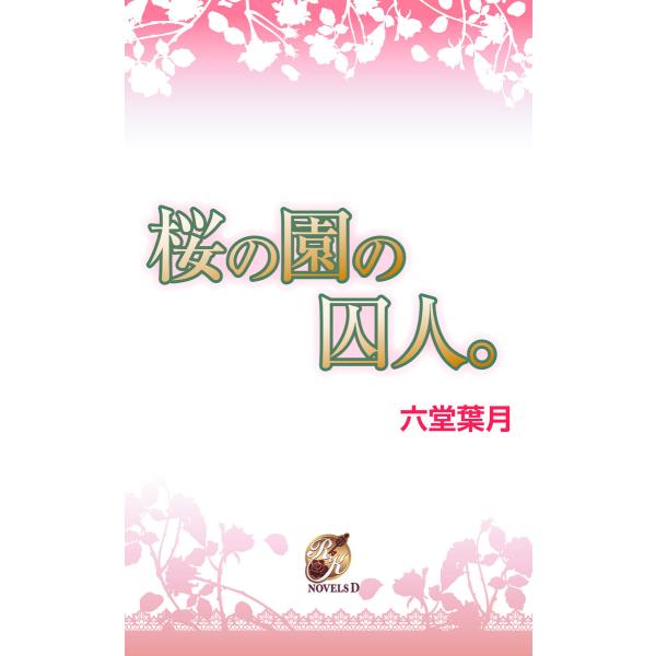 桜の園の囚人。 電子書籍版 / 六堂葉月