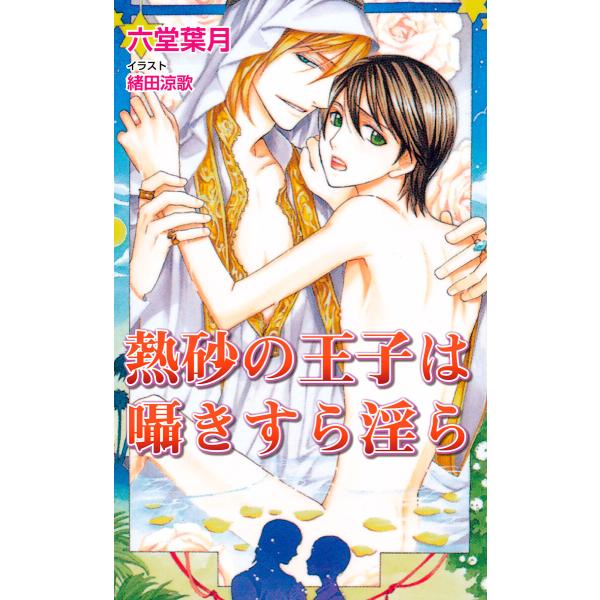熱砂の王子は囁きすら淫ら 電子書籍版 / 六堂葉月