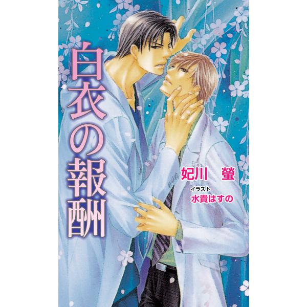 白衣の報酬 電子書籍版 / 妃川螢