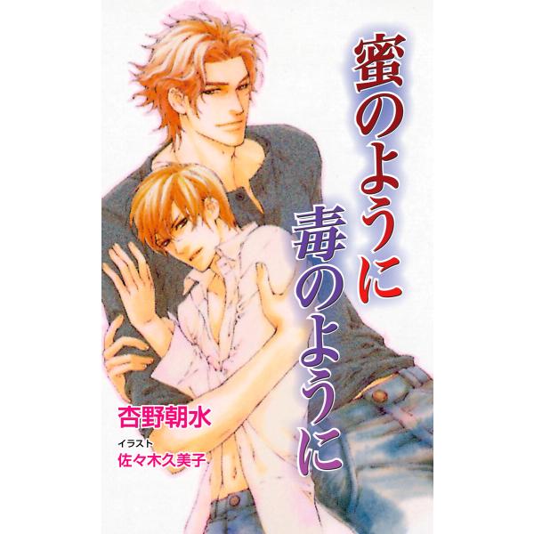 蜜のように毒のように 電子書籍版 / 杏野朝水