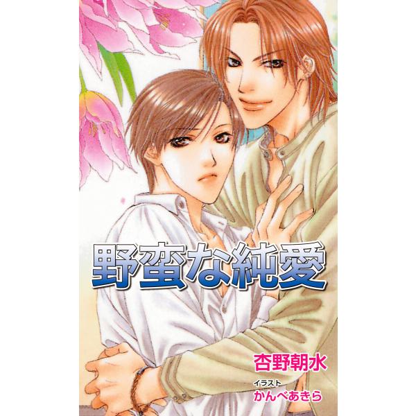 野蛮な純愛 電子書籍版 / 杏野朝水