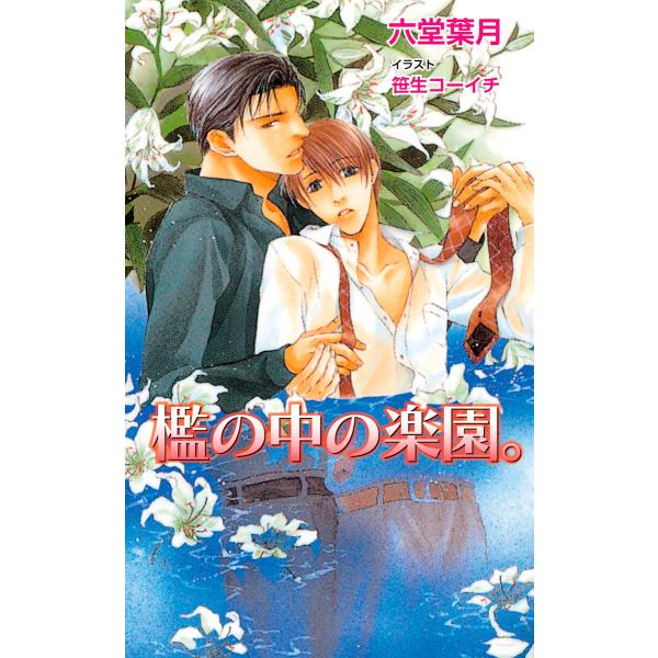檻の中の楽園。 電子書籍版 / 六堂葉月