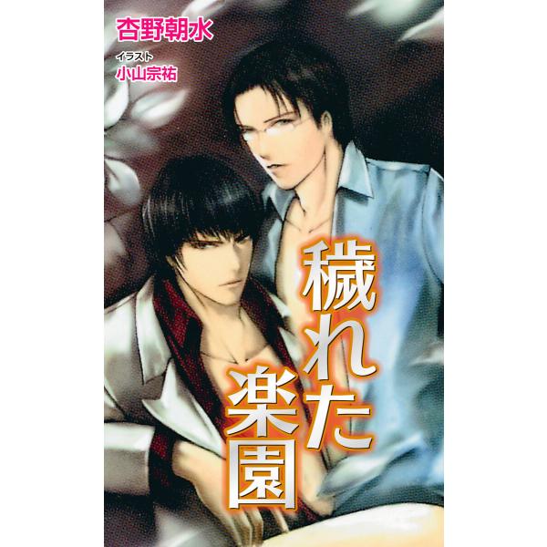 穢れた楽園 電子書籍版 / 杏野朝水