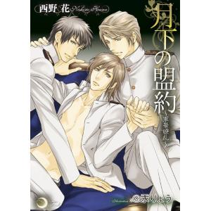 月下の盟約 電子書籍版 / 西野花