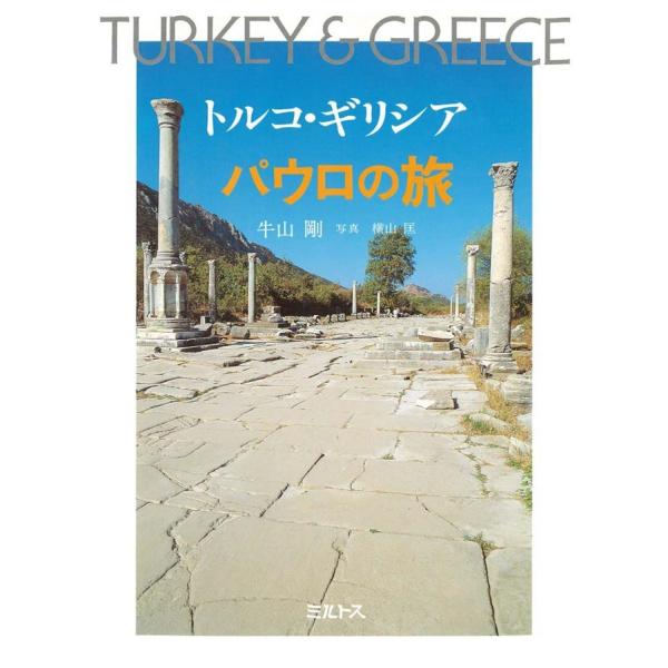 トルコ・ギリシア パウロの旅 電子書籍版 / 牛山剛/横山匡