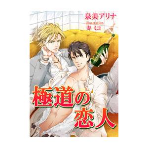 [書き下ろし]極道の恋人 電子書籍版 / 泉美アリナ/寿ミコ