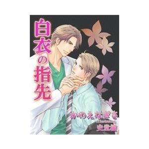 [書き下ろし]白衣の指先 電子書籍版 / かのえなぎさ/史堂櫂