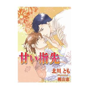 甘い指先[特別版] 電子書籍版 / 北川とも/桃山恵