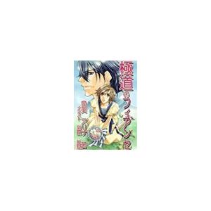 極道のフィアンセ[イラスト入り] 電子書籍版 / 泉美アリナ/羽田共見