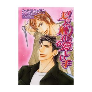 髪に触れる愛しい手[特別版・イラスト入り] 電子書籍版 / かのえなぎさ/海老原由里