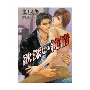 欲深い純情[特別版・イラスト入り] 電子書籍版 / 北川とも/高緒拾