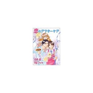 恋のアフターケア[イラスト入り] 電子書籍版 / 北条遥/甲田イリヤ