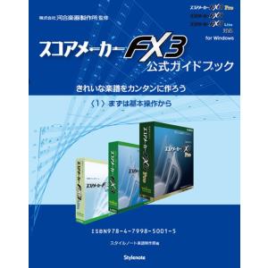 【電子書籍版】スコアメーカーFX3ガイドブック〈1〉まずは基本操作から 電子書籍版 / スタイルノー...