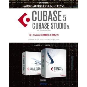 【電子書籍版】基礎から新機能までCUBASE5/CUBASE STUDIO5・6.Cubase6 新...