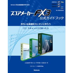 【電子書籍版】スコアメーカーFX3ガイドブック〈3〉スキャン入力で困ったら 電子書籍版 / スタイル...