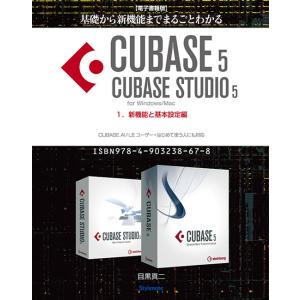 【電子書籍版】基礎から新機能までCUBASE5/CUBASE STUDIO5・1.新機能と基本設定編...