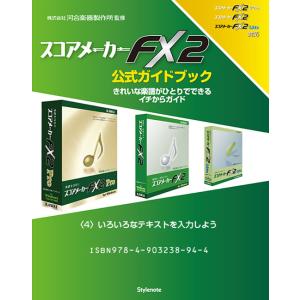 【電子書籍版】スコアメーカーFX2ガイドブック〈4〉いろいろなテキストを入力しよう 電子書籍版 / ...