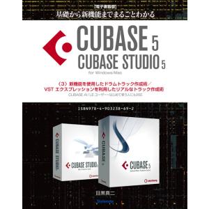 【電子書籍版】基礎から新機能までCUBASE5/CUBASE STUDIO5・3.新機能を使用したド...