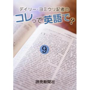 デイリー・ヨミウリ記者の コレって英語で? 9 電子書籍版 / 読売新聞英字新聞部/デザイン課・藍原真由｜ebookjapan