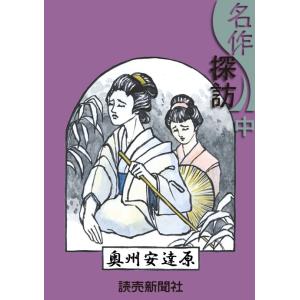 名作探訪 中 電子書籍版 / 読売新聞文化部｜ebookjapan