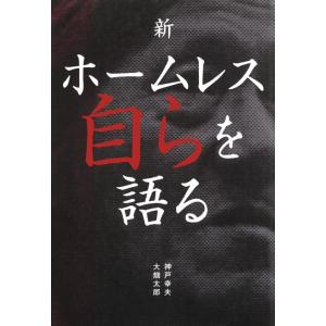 新ホームレス自らを語る 電子書籍版 / 神戸幸夫/大畑太郎