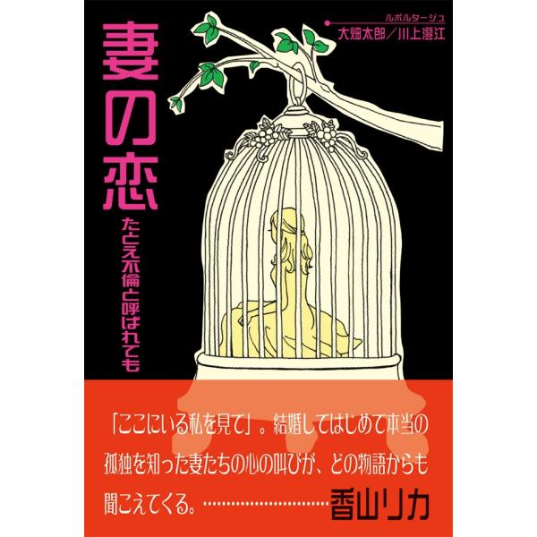 妻の恋 たとえ不倫と呼ばれても 電子書籍版 / 大畑太郎/川上澄江