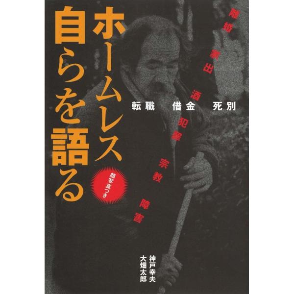ホームレス自らを語る 電子書籍版 / 神戸幸夫/大畑太郎