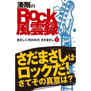 ロック風雲録 まさしくROCKだ さだまさし 前後編 電子書籍版 / 湊剛｜ebookjapan