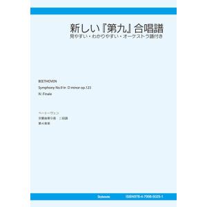 【電子書籍版】新しい『第九』合唱譜 電子書籍版 / スタイルノート楽譜制作部｜ebookjapan