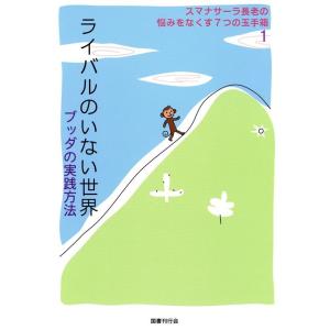 スマナサーラ長老の悩みをなくす7つの玉手箱1 ライバルのいない世界 ブッダの実践方法 電子書籍版 / アルボムッレ・スマナサーラ