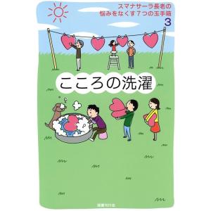 スマナサーラ長老の悩みをなくす7つの玉手箱3 こころの洗濯 電子書籍版 / アルボムッレ・スマナサー...