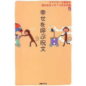 スマナサーラ長老の悩みをなくす7つの玉手箱5 幸せを呼ぶ呪文 電子書籍版 / アルボムッレ・スマナサ...