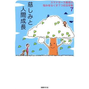 スマナサーラ長老の悩みをなくす7つの玉手箱7 慈しみと人間成長 電子書籍版 / アルボムッレ・スマナ...
