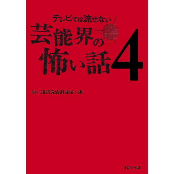 テレビでは流せない芸能界の怖い話4 電子書籍版 / 怖い話研究会芸能部