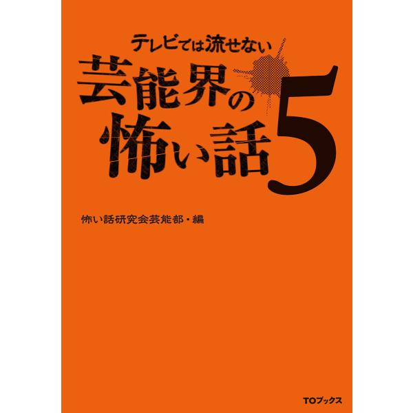 テレビでは流せない芸能界の怖い話5 電子書籍版 / 怖い話研究会芸能部