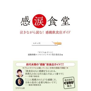 感涙食堂 泣きながら読む!感動飲食店ガイド 電子書籍版 / 「オソトdeゴハン」感動体験エッセイコンテスト実行委員会(編)｜ebookjapan